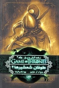 تصویر  طوفان شمشيرها 2 / نغمه آتش و يخ 3