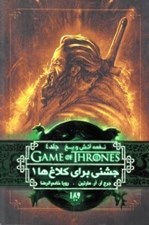 تصویر  جشني براي كلاغ ها 1 / نغمه آتش و يخ 4