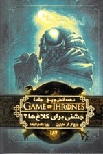 تصویر  جشني براي كلاغ ها 2 / نغمه آتش و يخ 4