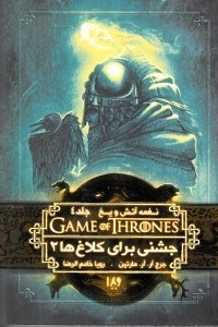 تصویر  جشني براي كلاغ ها 2 / نغمه آتش و يخ 4