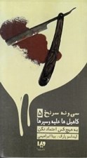 تصویر  به هيچ كس اعتماد نكن (كاهيل ها عليه وسپرها ) / سي و نه سرنخ 5