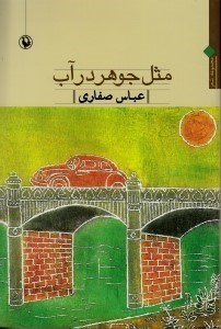 تصویر  مثل جوهر در آب (مجموعه شعر)