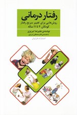 تصویر  رفتاردرماني (روش هايي براي تغيير سريع رفتار كودكان 4 تا 11 ساله)