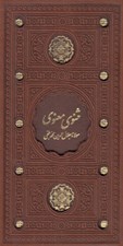 تصویر  مثنوي معنوي (چرمي - با قاب كشويي)