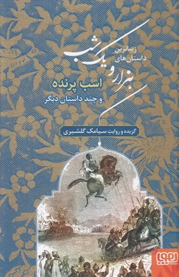 تصویر  اسب پرنده و چند داستان ديگر / زيباترين داستان هاي هزار و يك شب