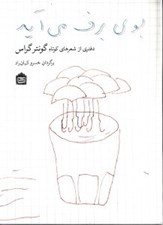 تصویر  بوي برف مي آيد (دفتري از شعرهاي كوتاه گونتر گراس)