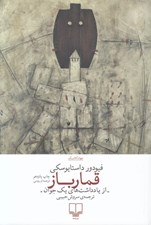 تصویر  قمارباز (از يادداشت هاي يك جوان)