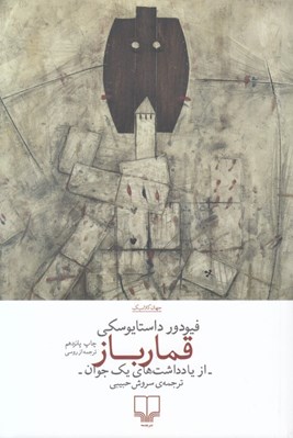 تصویر  قمارباز (از يادداشت هاي يك جوان)