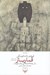 تصویر  قمارباز (از يادداشت هاي يك جوان)
