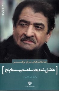 تصویر  عاشق شدن در ساعت بيست و پنج / عاشقانه هاي شيركو بي كس