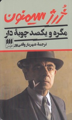 تصویر  مگره و يكصد چوبه دار