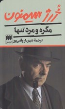 تصویر  مگره و مرد تنها