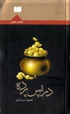 تصویر  در پس پرده