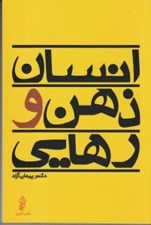تصویر  انسان ذهن و رهايي