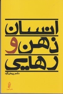 تصویر  انسان ذهن و رهايي