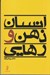 تصویر  انسان ذهن و رهايي