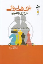 تصویر  بازي هاي رواني در زناشويي (چگونه در روابط زناشويي فريب نخوريم؟)