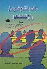 تصویر  با هم انديشيدن راز گفتگو
