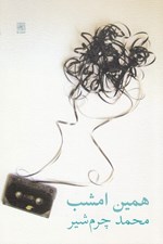 تصویر  همين امشب