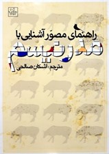 تصویر  راهنماي مصور آشنايي با مدرنيسم
