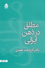 تصویر  مطلق در ذهن ايراني