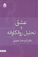 تصویر  عشق و تحليل روان كاوانه
