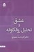 تصویر  عشق و تحليل روان كاوانه
