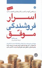 تصویر  اسرار فروشندگي موفق (راز واقعي آنچه در كسب و كار بيشترين اهميت را دارد)
