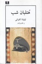تصویر  هتلبان شب (فيلم نامه)