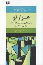 تصویر  هزارتو (خاطره نگاري هاي دورنمات در نقد زندگي و زمانه اش)