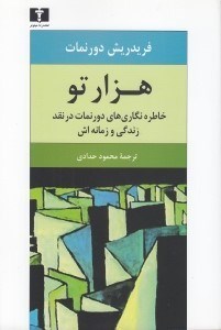 تصویر  هزارتو (خاطره نگاري هاي دورنمات در نقد زندگي و زمانه اش)