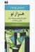 تصویر  هزارتو (خاطره نگاري هاي دورنمات در نقد زندگي و زمانه اش)