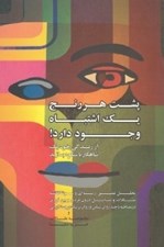 تصویر  پشت هر رنج يك اشتباه وجود دارد (مجموعه مقالات و مصاحبه هاي روانشناسي)