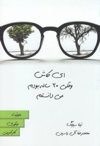 تصویر  اي كاش وقتي 20 ساله بودم مي دانستم