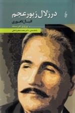 تصویر  در زلال زبور عجم اقبال لاهوري