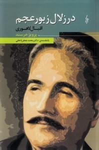 تصویر  در زلال زبور عجم اقبال لاهوري