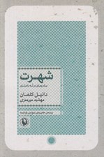 تصویر  شهرت (يك رمان در نه داستان)