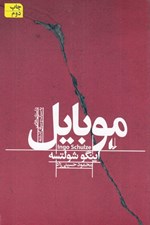 تصویر  موبايل (مجموعه داستان)