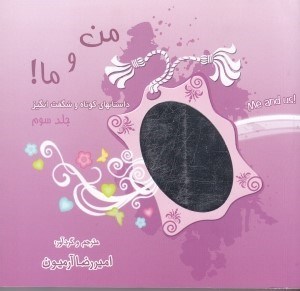 تصویر  من و ما 3 (داستانهاي كوتاه و شگفت‌ انگيز)