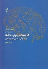 تصویر  در جست و جوي حافظه (پيدايش دانش نوين ذهن)