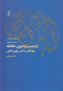 تصویر  در جست و جوي حافظه (پيدايش دانش نوين ذهن)
