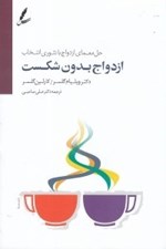 تصویر  ازدواج بدون شكست (حل معماي ازدواج با تئوري انتخاب)