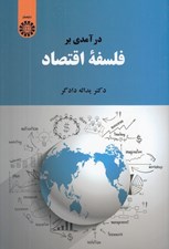 تصویر  درآمدي بر فلسفه اقتصاد