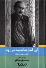 تصویر  اين قطار به ابديت مي رود (مجموعه شعر)