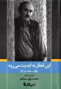 تصویر  اين قطار به ابديت مي رود (مجموعه شعر)