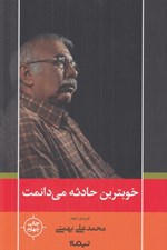 تصویر  خوبترين حادثه مي دانمت (گزيده ي اشعار) / پازل شعر امروز 104
