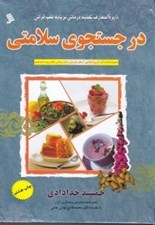 تصویر  در جستجوي سلامتي (مجموعه خلاصه آثار 15 روز تا سلامتي ارمغان تندرستي عسل درماني كليد ورود به طب قديم)