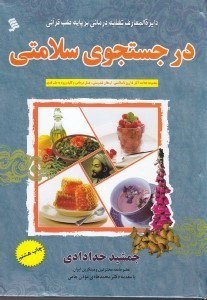 تصویر  در جستجوي سلامتي (مجموعه خلاصه آثار 15 روز تا سلامتي ارمغان تندرستي عسل درماني كليد ورود به طب قديم)