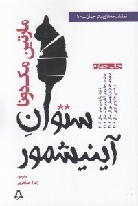 تصویر  ستوان آينيشمور