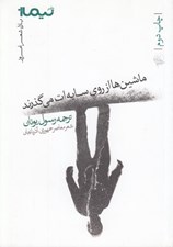 تصویر  ماشين ها از روي سايه ات مي گذرند (شعر معاصر جمهوري آذربايجان)